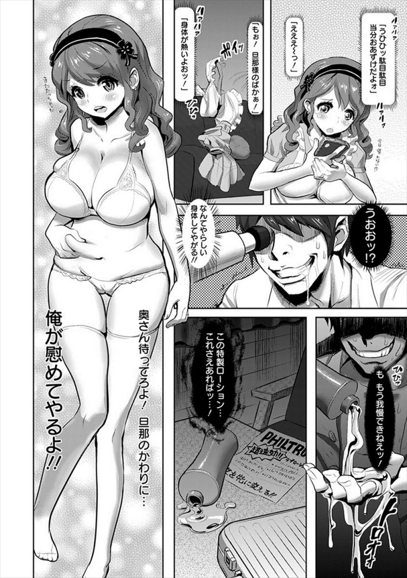 【エロ漫画】欲求不満なかわいい巨乳主婦を向かいのアパートからずっと毎日観察していた変態男がコスメの訪問販売員に扮してだまし、媚薬ローションでメロメロにさせ中出しセックスする！