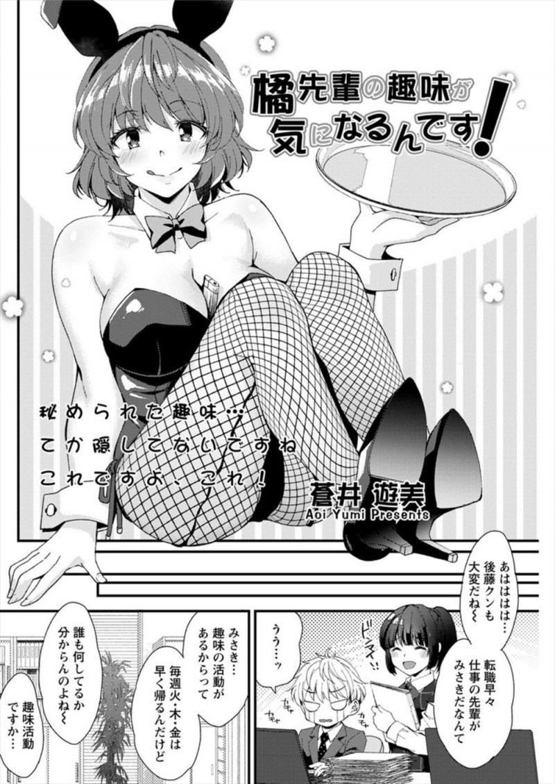 【エロ漫画】あこがれの巨乳美人な先輩が接待で訪れた高級クラブでバニーガールとして働いていて、口止めのために中出しセックスさせてもらった！