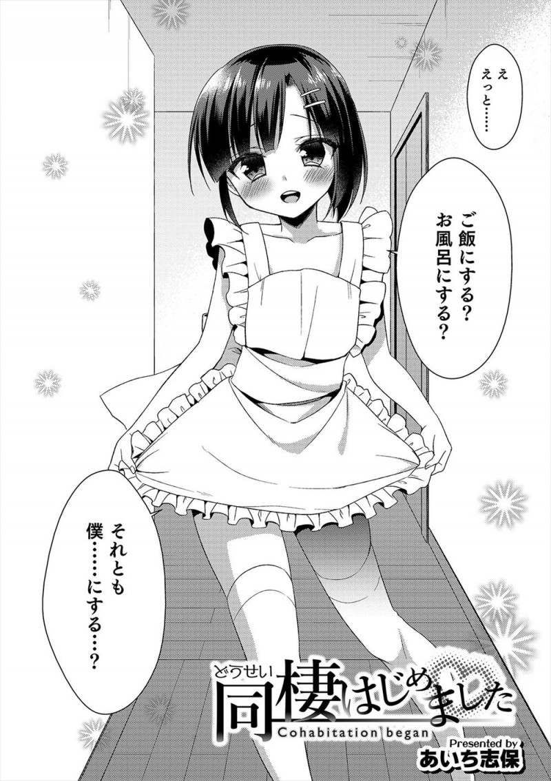 【エロ漫画】かわいすぎる美少女男の娘と同棲している男が仕事から疲れて帰ってくると、裸エプロン姿の彼女が待っていて疲れも吹っ飛び激しく中出しホモセックス♡