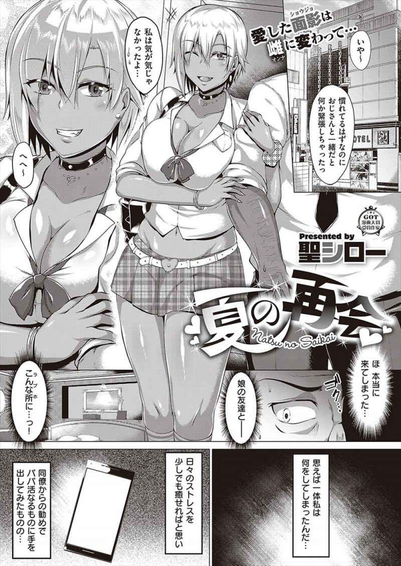 【エロ漫画】パパ活をしたら娘の親友がやってきて、久しぶりに再会した娘の親友がビッチな巨乳黒ギャルJKに成長していてがっつり中出しセックスしてしまったｗ