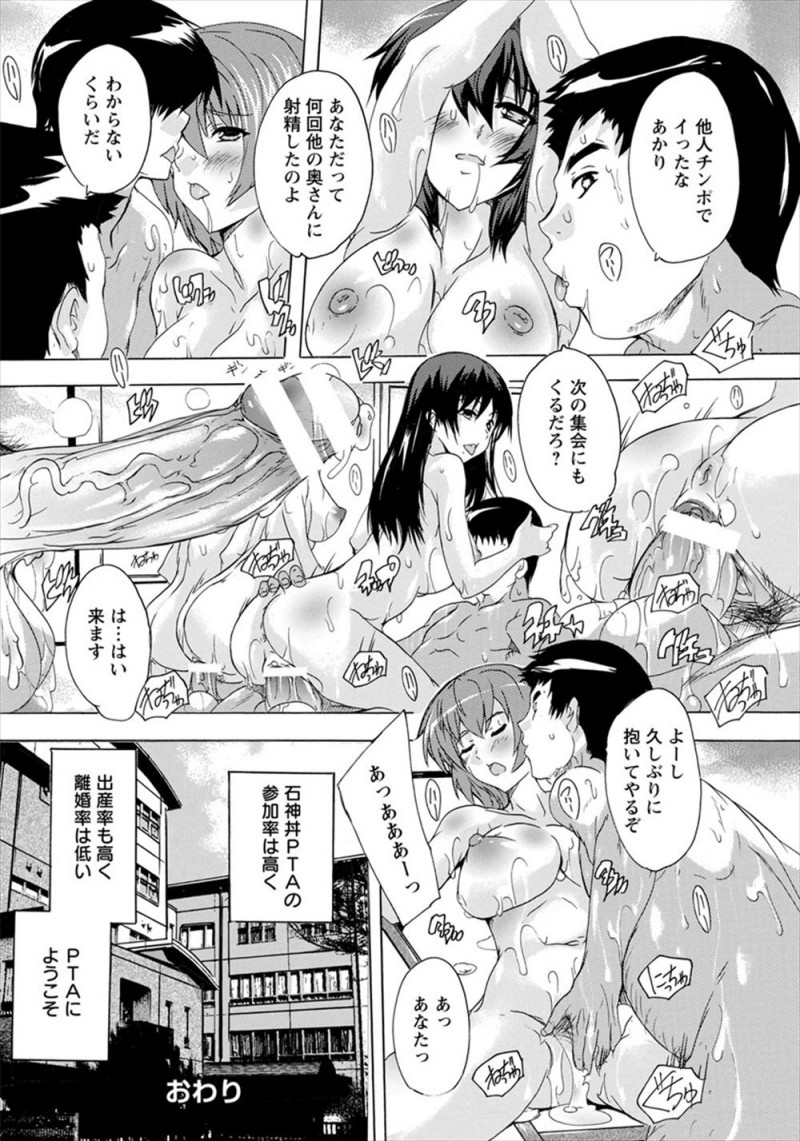 【エロ漫画】旦那に頼んではじめてPTAの集会に参加したら乱交セックスしていて、こうやって親睦を深めてるんですと言われ流され乱交セックスしてしまう夫婦！