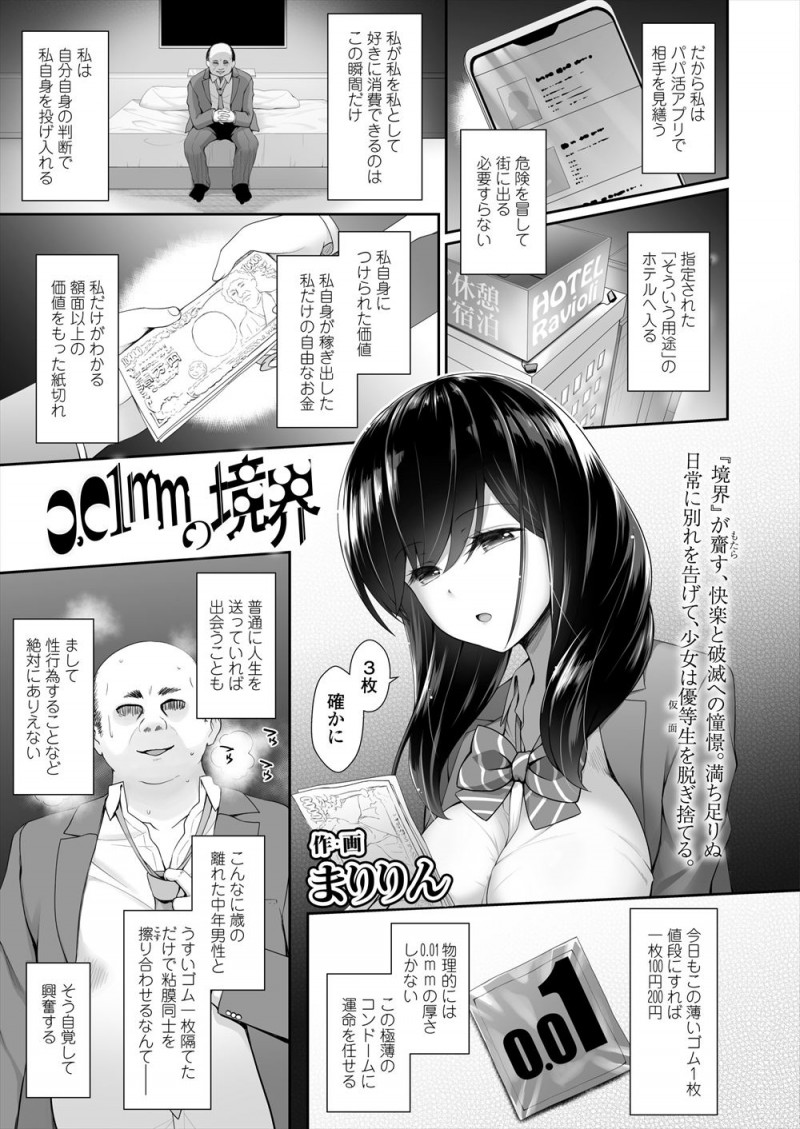 【エロ漫画】普段は優等生を演じているお嬢様学校に通う巨乳メガネJKがパパ活アプリで出会った巨根ハゲオヤジにたったの3万で中出しさせてしまう！