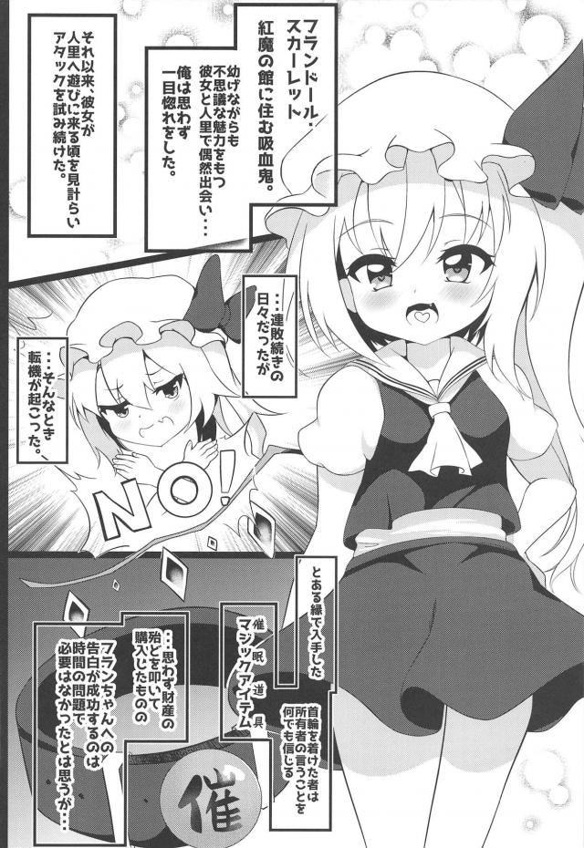 フランちゃんに一目惚れしてしまった男がマジックアイテムを使って生意気なフランちゃんを操り常識改変して中出しセックスしてしまう！【東方Project・エロ同人誌】
