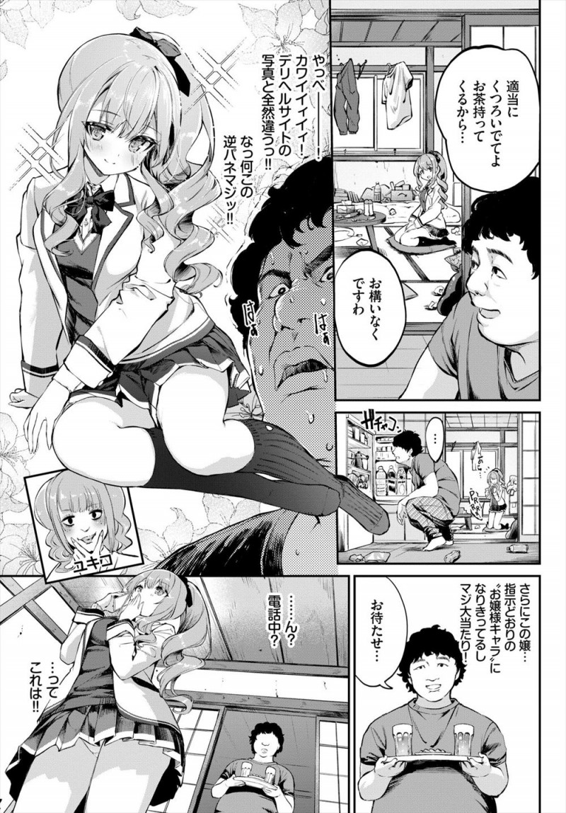 【エロ漫画】取引先の御曹司だと勘違いしてデリヘル待ちをしている男の部屋にやってきた美少女お嬢様JKが、がっついてお嬢様に襲いかかってくる男を拒絶できず処女を奪われ中出しされるｗ