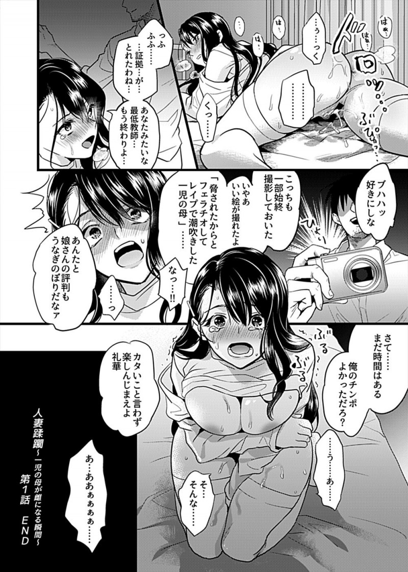 【エロ漫画】参観日で一目惚れした美人な母親をだまして娘を人質にとり脅迫した鬼畜教師が中出しレイプして性奴隷に落とす！