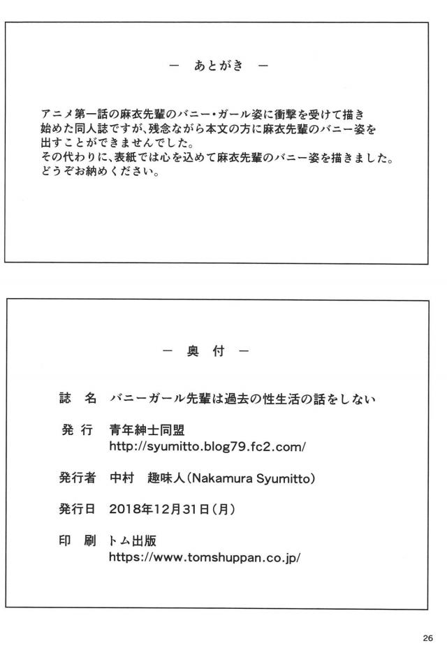 あいかわらず麻衣さんに主導権をにぎられっぱなしの咲太が、5歳のときに枕営業をして朝ドラに出ていたと聞いてショックと嫉妬を感じながらも興奮して激しく中出しセックスしてしまう！【青春ブタ野郎はバニーガール先輩の夢を見ない・エロ同人誌】