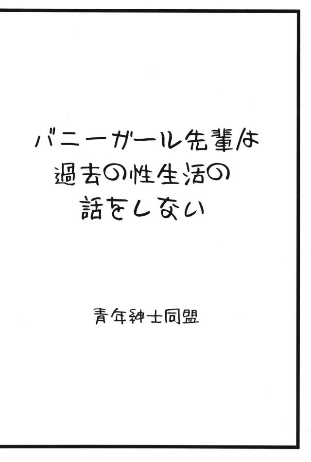 あいかわらず麻衣さんに主導権をにぎられっぱなしの咲太が、5歳のときに枕営業をして朝ドラに出ていたと聞いてショックと嫉妬を感じながらも興奮して激しく中出しセックスしてしまう！【青春ブタ野郎はバニーガール先輩の夢を見ない・エロ同人誌】