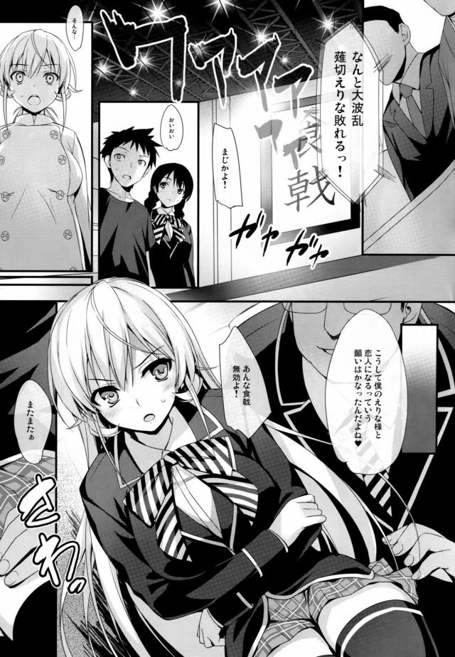 えりな様がキモデブ男子との食戟に負けて恋人にされ、少女漫画のような恋愛にあこがれていたえりな様がキモデブ男に処女を散らされ中出しレイプされ快楽に落ちていく！【食戟のソーマ・エロ同人誌】