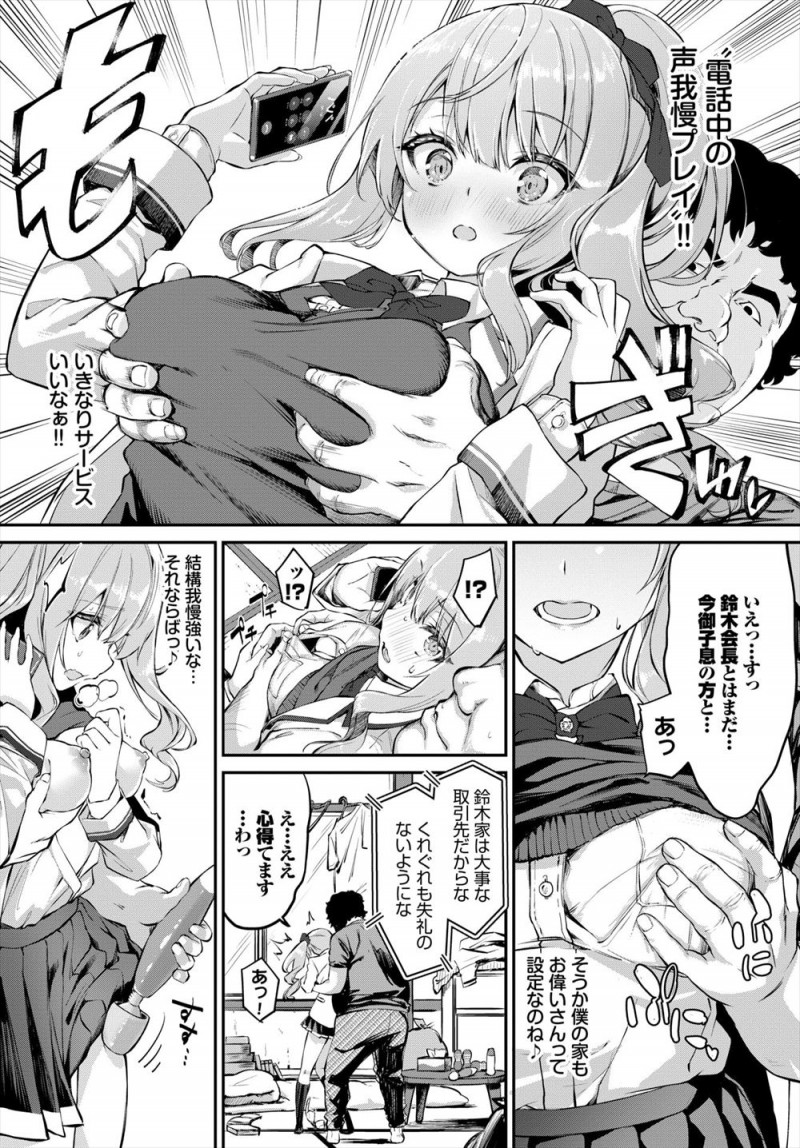 【エロ漫画】取引先の御曹司だと勘違いしてデリヘル待ちをしている男の部屋にやってきた美少女お嬢様JKが、がっついてお嬢様に襲いかかってくる男を拒絶できず処女を奪われ中出しされるｗ