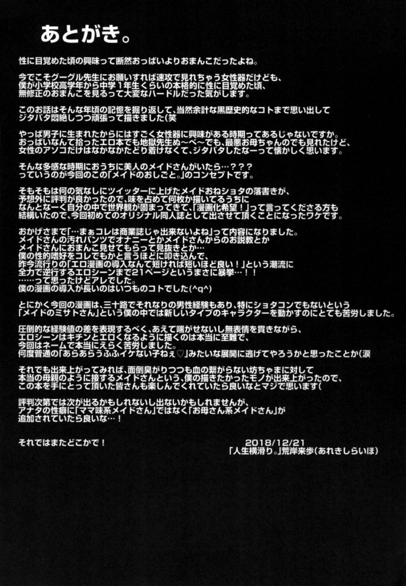 お仕えする家の息子にアソコを見せて欲しいと頼まれた爆乳メイド…見ながらオナニーを始める息子にエッチも頼まれ騎乗位筆下ろしセックスで童貞を卒業させてあげる【荒岸来歩：メイドのおしごと】