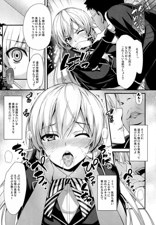 えりな様がキモデブ男子との食戟に負けて恋人にされ、少女漫画のような恋愛にあこがれていたえりな様がキモデブ男に処女を散らされ中出しレイプされ快楽に落ちていく！【食戟のソーマ・エロ同人誌】